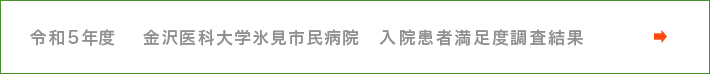 令和5年度　金沢医科大学氷見市民病院　入院患者満足度調査